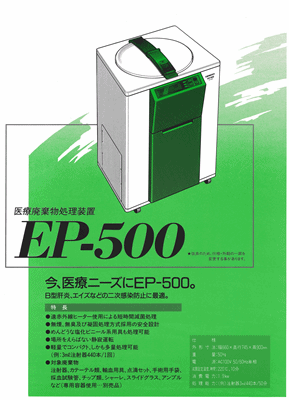 医療廃棄物処理装置 EP-500